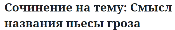 Сочинение на тему: Смысл названия пьесы гроза