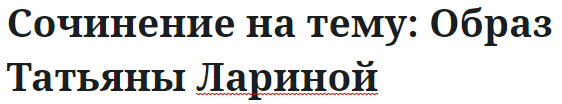 Сочинение на тему: Образ Татьяны Лариной