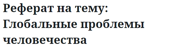 Реферат на тему: Глобальные проблемы человечества