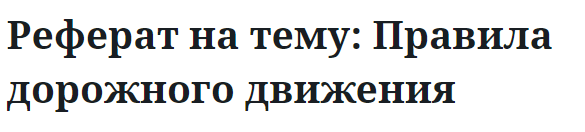 Реферат на тему: Правила дорожного движения 