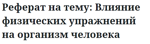 Реферат на тему: Влияние физических упражнений на организм человека 