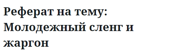 Реферат на тему: Молодежный сленг и жаргон 