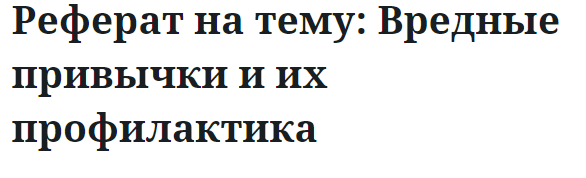 Реферат на тему: Вредные привычки и их профилактика 