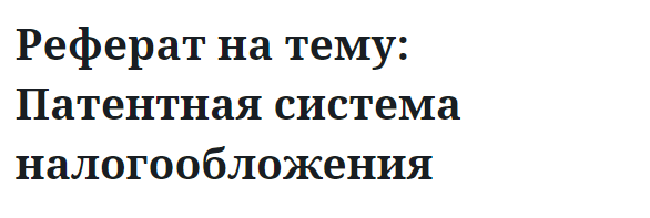 Реферат на тему: Патентная система налогообложения 