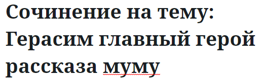 Сочинение на тему: Герасим главный герой рассказа муму