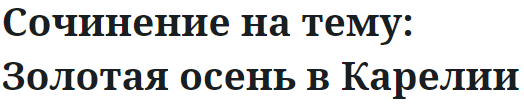 Сочинение на тему: Золотая осень в Карелии