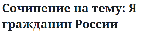 Сочинение на тему: Я гражданин России