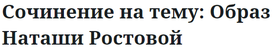 Сочинение на тему: Образ Наташи Ростовой