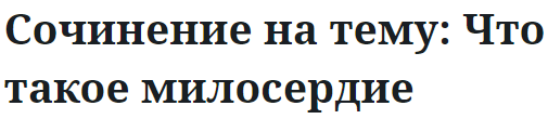 Сочинение на тему: Что такое милосердие