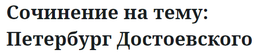 Сочинение на тему: Петербург Достоевского