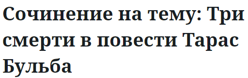 Сочинение на тему: Три смерти в повести Тарас Бульба