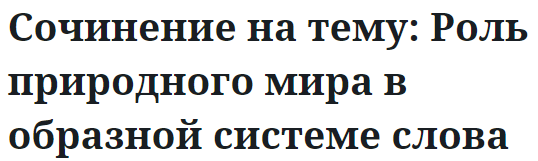 Сочинение на тему: Роль природного мира в образной системе слова