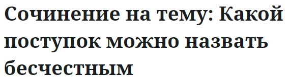 Сочинение на тему: Какой поступок можно назвать бесчестным