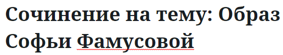 Сочинение на тему: Образ Софьи Фамусовой