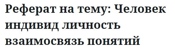 Реферат на тему: Человек индивид личность взаимосвязь понятий 