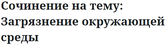 Сочинение на тему: Загрязнение окружающей среды