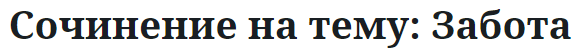 Сочинение на тему: Забота