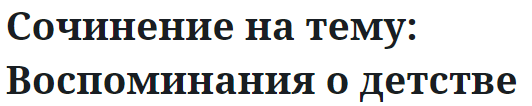 Сочинение на тему: Воспоминания о детстве