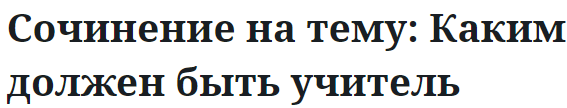 Сочинение на тему: Каким должен быть учитель