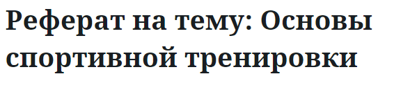 Реферат на тему: Основы спортивной тренировки 