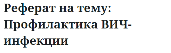 Реферат на тему: Профилактика ВИЧ-инфекции 