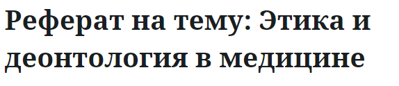 Реферат на тему: Этика и деонтология в медицине 