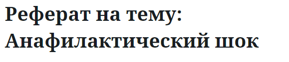 Реферат на тему: Анафилактический шок 