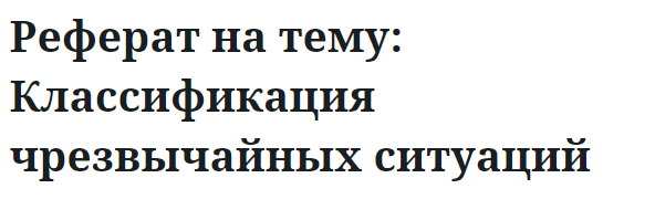 Реферат на тему: Классификация чрезвычайных ситуаций