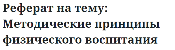 Реферат на тему: Методические принципы физического воспитания 