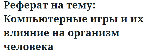 Реферат на тему: Компьютерные игры и их влияние на организм человека 