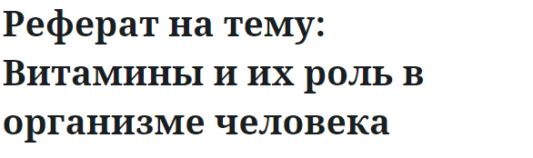 Реферат на тему: Витамины и их роль в организме человека 