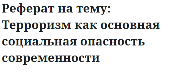 Реферат на тему: Терроризм как основная социальная опасность современности 