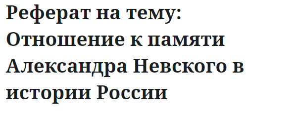 Реферат на тему: Отношение к памяти Александра Невского в истории России 