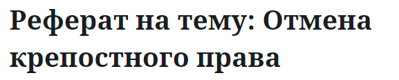 Реферат на тему: Отмена крепостного права