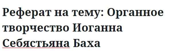 Реферат на тему: Органное творчество Иоганна Себястьяна Баха 