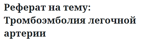 Реферат на тему: Тромбоэмболия легочной артерии 