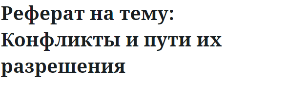 Реферат на тему: Конфликты и пути их разрешения 