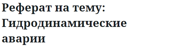 Реферат на тему: Гидродинамические аварии 