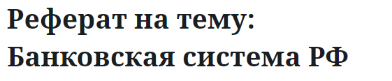 Реферат на тему: Банковская система РФ 