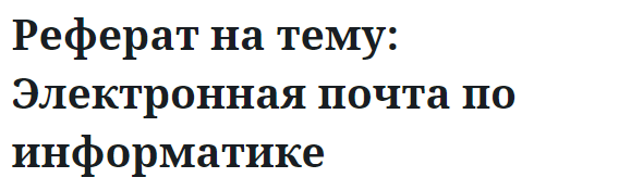 Реферат на тему: Электронная почта по информатике 