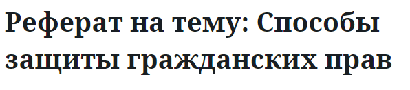 Реферат на тему: Способы защиты гражданских прав 