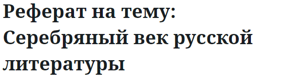 Реферат на тему: Серебряный век русской литературы 