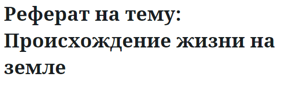 Реферат на тему: Происхождение жизни на земле