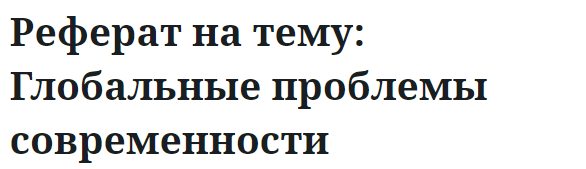 Реферат на тему: Глобальные проблемы современности 