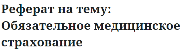 Реферат на тему: Обязательное медицинское страхование