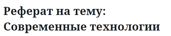 Реферат на тему: Современные технологии 