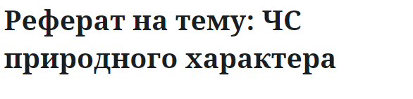 Реферат на тему: ЧС природного характера