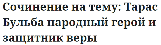 Сочинение на тему: Тарас Бульба народный герой и защитник веры