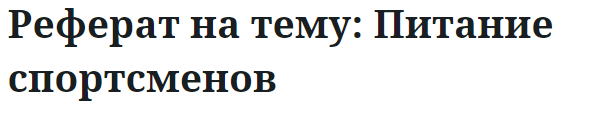 Реферат на тему: Питание спортсменов 