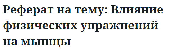 Реферат на тему: Влияние физических упражнений на мышцы 